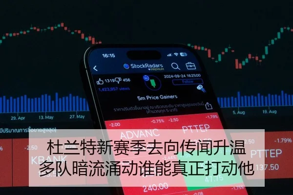 杜兰特新赛季去向传闻升温 多队暗流涌动谁能真正打动他
